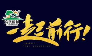 感恩節(jié)?||?安氏板材感謝您一路的支持與陪伴！