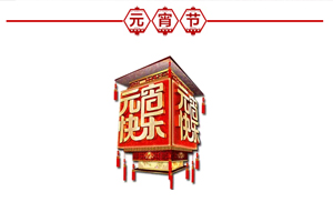 正月十五·鬧元宵，安氏板材祝大家元宵節(jié)快樂(lè)！