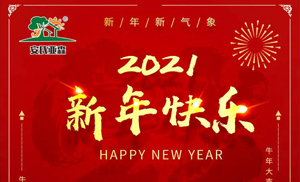 安氏亞森板材祝您2021牛年大吉，新年快樂(lè)，闔家幸福